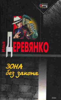 Книга Деревянко И. Зона без закона, 11-4646, Баград.рф